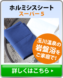 高濃度ホルミシスシート　スーパー5、詳しくはこちら