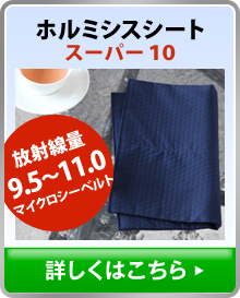 高濃度ホルミシスシート　スーパー10、詳しくはこちら