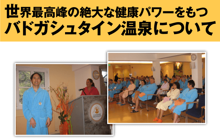 世界最高峰の絶大な健康パワーをもつバドガシュタイン温泉について