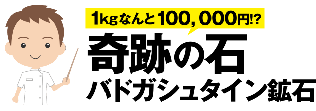 1kgなんと100,000円 奇跡の石、バドガシュタイン鉱石