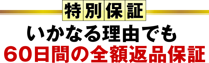 特別保証、いかなる理由でも60日間の全額返品保証