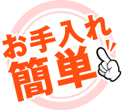 お手入れが簡単