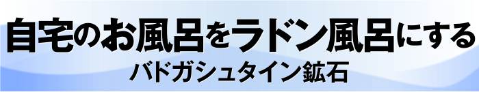 自宅のお風呂をラドン風呂にする バドガシュタイン鉱石
