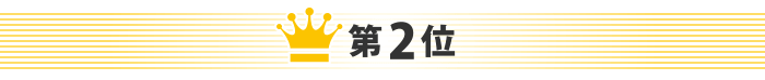第2位