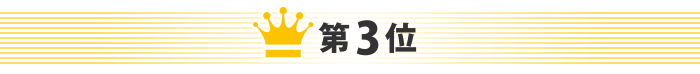 第3位