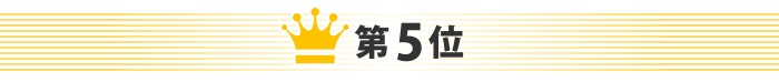 第5位