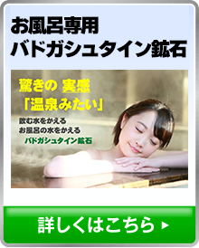お風呂専用バドガシュタイン鉱石　詳しくはこちら