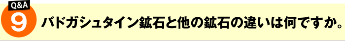 バドガシュタイン鉱石と他の鉱石との違いはなんですか?