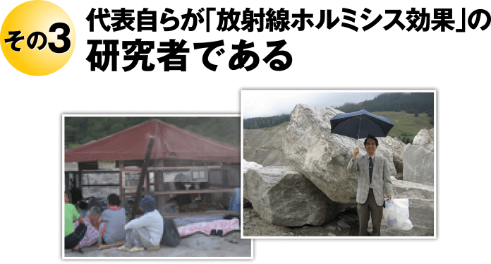 その3 代表自らが「放射線ホルミシス効果」の研究者である