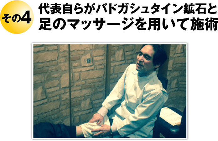 その4 代表自らがバドガシュタイン鉱石と足のマッサージを用いて施術