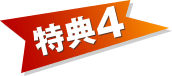 特典4