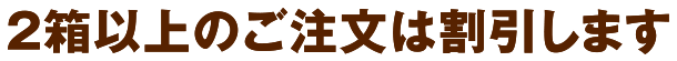 2箱以上のご注文は割引します